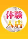体験入店　なでしこ診療所