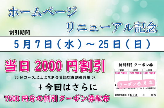 ホームぺージ リニュアルオープンイベント割引