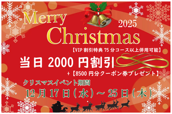  クリスマス特別割引のご案内！